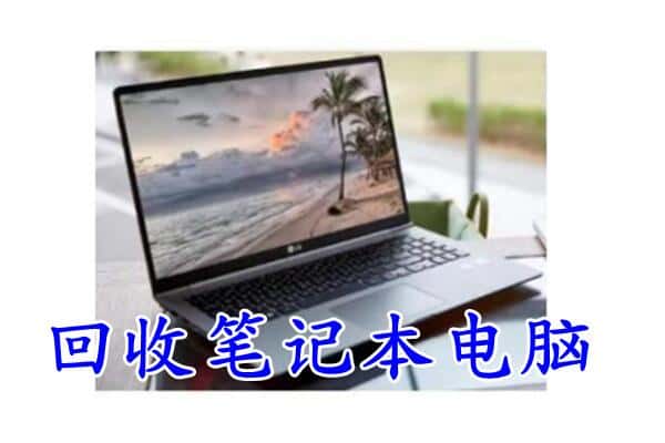 巴彦县回收电脑